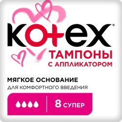 Тампоны KOTEX Super с аппликатором, 8шт