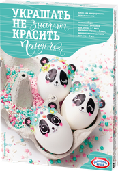 Набор для декорирования яиц ДОМАШНЯЯ КУХНЯ Украшать – не значит красить Арт. hk34148
