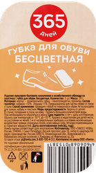 Губка для обуви 365 ДНЕЙ бесцветная