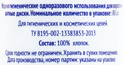 Диски ватные 365 ДНЕЙ, 80шт
