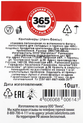Ланч бокс для горячих и холодных продуктов 365 ДНЕЙ 600г, 10шт