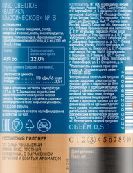 Пиво светлое БАЛТИКА Классическое №3 пастеризованное 4,8%, 0.5л