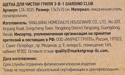 Щетка для чистки гриля GIARDINO CLUB 3в1, Арт. LTA-3035