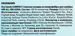 Сменная насадка к швабре HAUSMANN Easy clean HM-62 микрофибра Арт. HM-441/HM-621