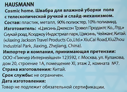 Швабра для влажной уборки пола HAUSMANN Cosmic Home со слайд-механизмом с телескопической ручкой Арт. HM-45
