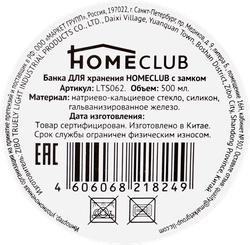 Банка для хранения HOMECLUB 500мл, с замком Арт. LTS062