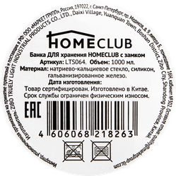 Банка для хранения HOMECLUB 1л, с замком Арт. LTS064