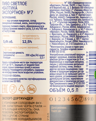 Пиво светлое БАЛТИКА 7 Экспортное пастеризованное 5,4%, 0.5л