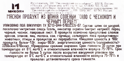Сало МИКОЯН с чесноком и черным перцем, весовое