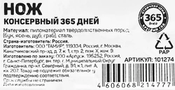 Нож консервный ОТЛИЧНАЯ ЦЕНА/365 ДНЕЙ 16см сталь дерево