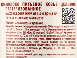 Молоко пастеризованное козье G-BALANCE цельное 3,5–4,8%, без змж, 500мл