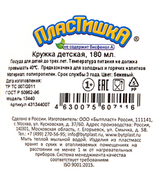 Кружка детская ПЛАСТИШКА 180мл Арт. 431344002/05