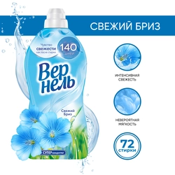 Кондиционер для белья ВЕРНЕЛЬ Свежий бриз, 1.82л