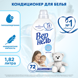 Кондиционер для детского белья ВЕРНЕЛЬ Детский, 1.82л