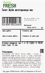 Салат ЛЕНТА FRESH Шуба вегетарианца, весовой