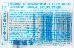 Напиток СВЯТОЙ ИСТОЧНИК природная вода + лимон негазированный, 0.5л