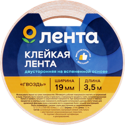 Клейкая лента ЛЕНТА двусторонняя на вспененной основе 19мм, 3,5м