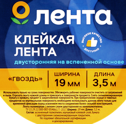 Клейкая лента ЛЕНТА двусторонняя на вспененной основе 19мм, 3,5м