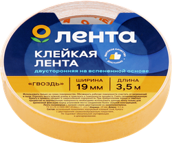 Клейкая лента ЛЕНТА двусторонняя на вспененной основе 19мм, 3,5м