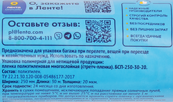 Пленка стретч ЛЕНТА багажная 250мм, 20мкм, 30м