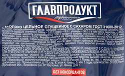 Молоко сгущенное ГЛАВПРОДУКТ цельное с сахаром без змж, 270г