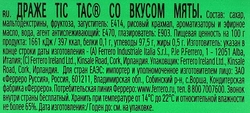 Драже TIC TAC Мята, 49г