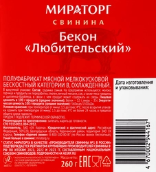 Бекон свиной МИРАТОРГ Любительский, категория В, 260г