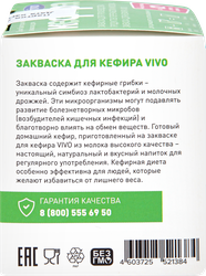 Закваска для кефира VIVO, без змж, 4x0,5г