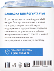 Закваска для йогурта VIVO, без змж, 4x0,5г