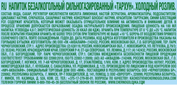 Напиток ЧЕРНОГОЛОВКА Тархун сильногазированный, 0.5л