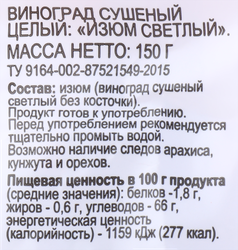 Изюм 365 ДНЕЙ светлый, 150г