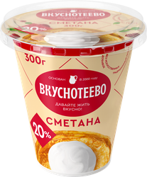 Сметана ВКУСНОТЕЕВО 20%, без змж, 300г
