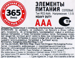 Элемент питания 365 ДНЕЙ ААА солевой Арт. CZR0304, 4шт