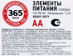 Элемент питания 365 ДНЕЙ АА солевой Арт. CZR604, 4шт