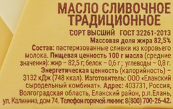 Масло сливочное РАДОСТЬ ВКУСА Традиционное 82,5%, без змж, 180г