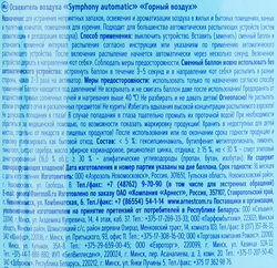 Баллон сменный для автоматического освежителя воздуха SYMPHONY Горный воздух, 250мл