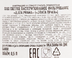 Пиво светлое ZLATA PRAHA фильтрованное пастеризованное, 4,7%, ж/б, 0.5л