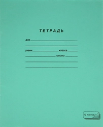 Тетрадь ученическая ПЗБМ А5, 12 листов, в косую линию, на скрепке Арт. 19971,