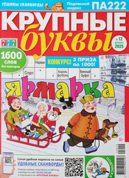 Изображение товара Журнал 777. Крупные буквы