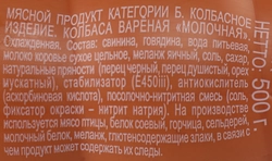 Колбаса вареная МК ВЕЛИКОЛУКСКИЙ Молочная ГОСТ в обвязке, 500г