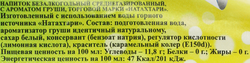 Напиток НАТАХТАРИ с ароматом груши среднегазированный, 0.5л