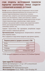 Подушечки УМНЫЕ СЛАДОСТИ с клубничной начинкой, со стевией, 220г