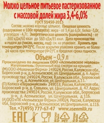 Молоко пастеризованное АСЕНЬЕВСКАЯ ФЕРМА 3,4–6%, без змж, 900мл