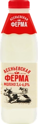 Молоко пастеризованное АСЕНЬЕВСКАЯ ФЕРМА 3,4–6%, без змж, 900мл