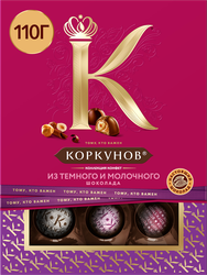 Изображение товара Конфеты КОРКУНОВ Ассорти из темного и молочного шоколада, 110г