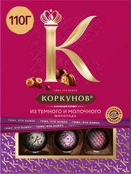 Изображение товара Конфеты КОРКУНОВ Ассорти из темного и молочного шоколада, 110г