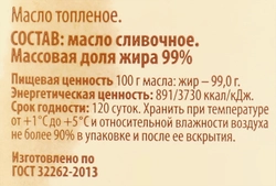 Масло ГЛАВМАСЛОПРОМ топленое 99%, без змж, 360г