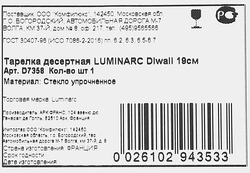 Тарелка десертная LUMINARC Diwali White 19см, стекло, в ассортименте