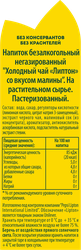 Напиток LIPTON Холодный чай со вкусом малины, 1л