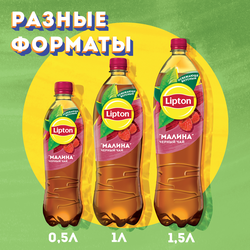 Напиток LIPTON Холодный чай со вкусом малины, 1л